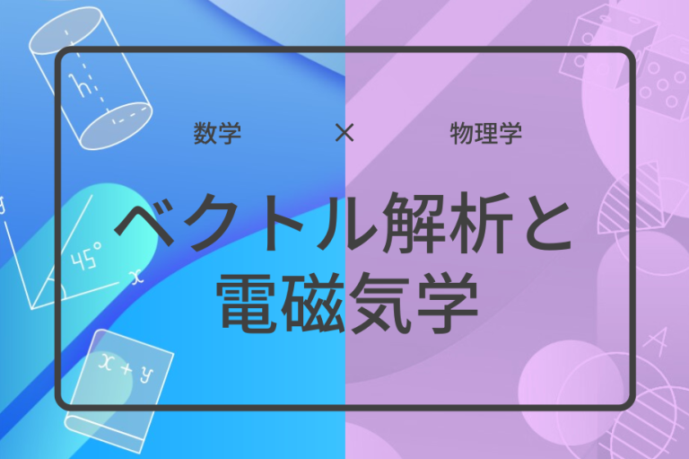 ベクトル解析と電磁気学アイキャッチ画像