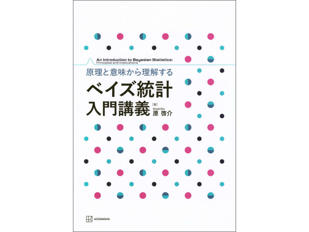 この講座で使用する教科書「原理と意味から理解するベイズ統計 入門講義」書影です。