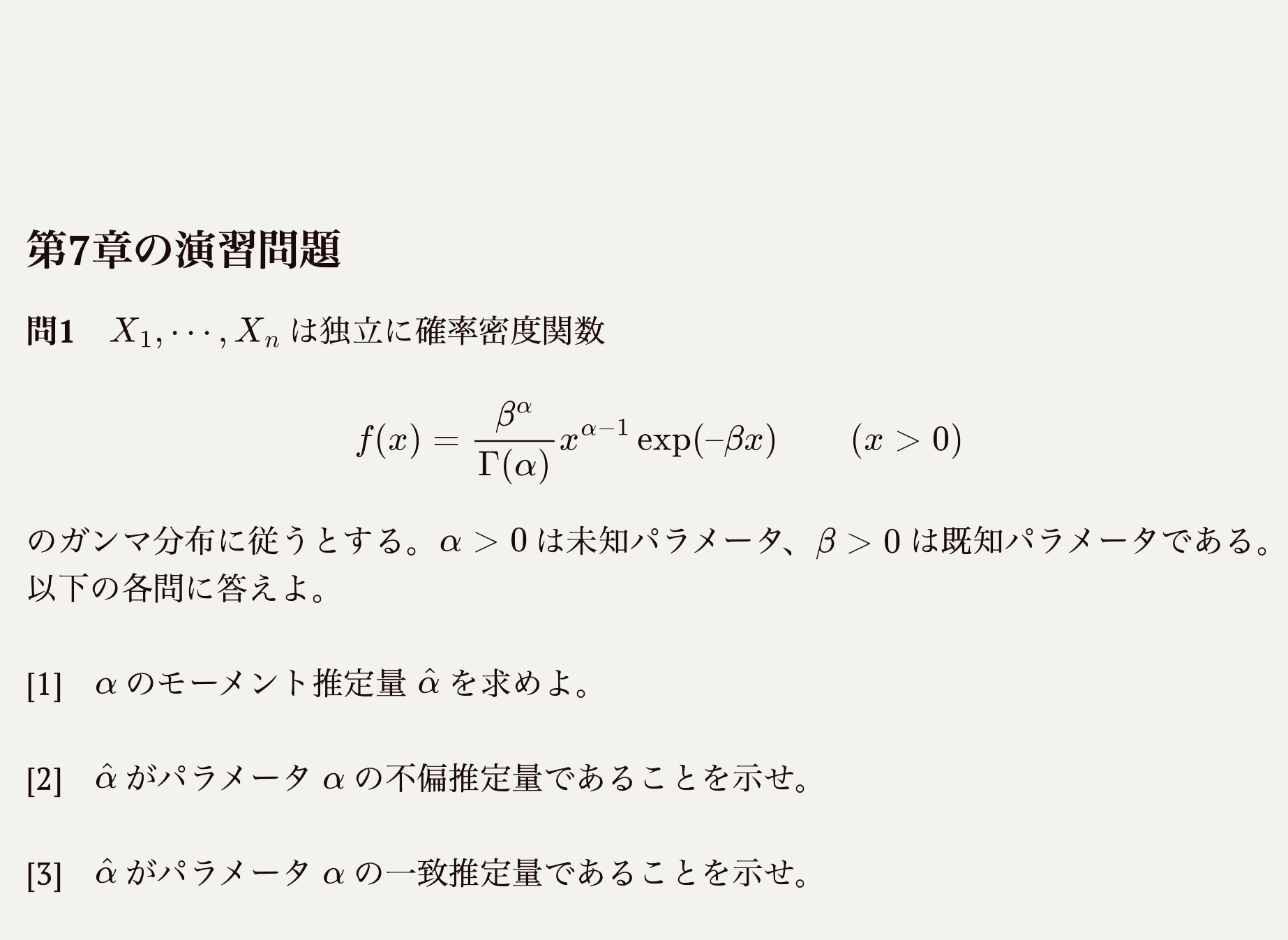 数理統計学講座の演習問題見本