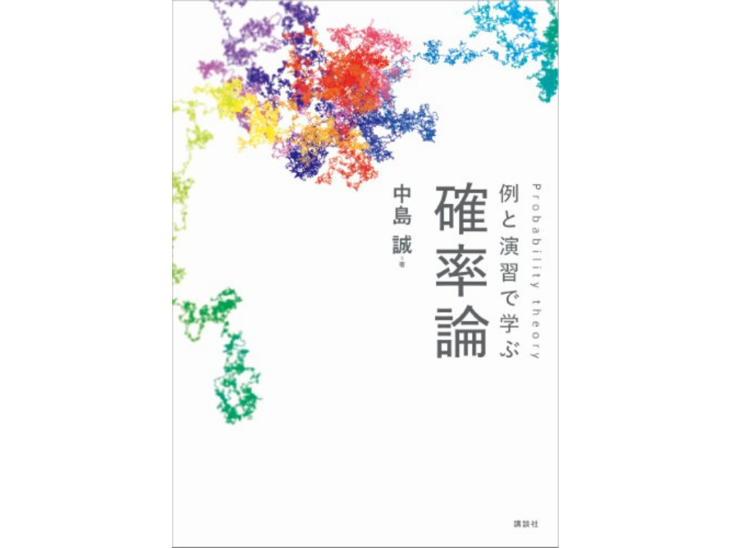 この講座で使う「例と演習で学ぶ確率論」の書影です。