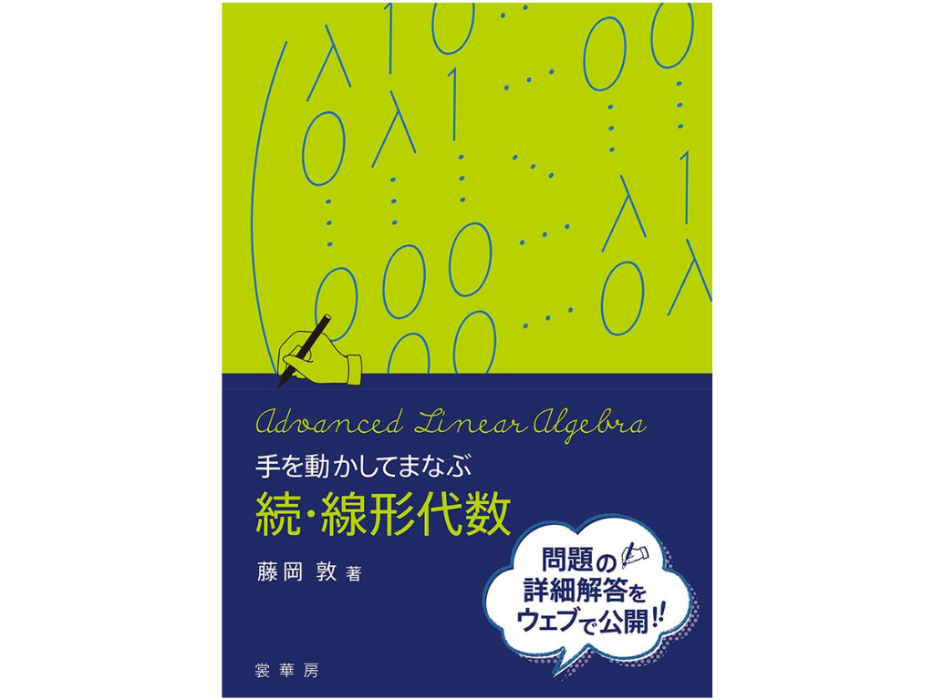 この講座で使う「手を動かしてまなぶ続・線形代数」の書影です