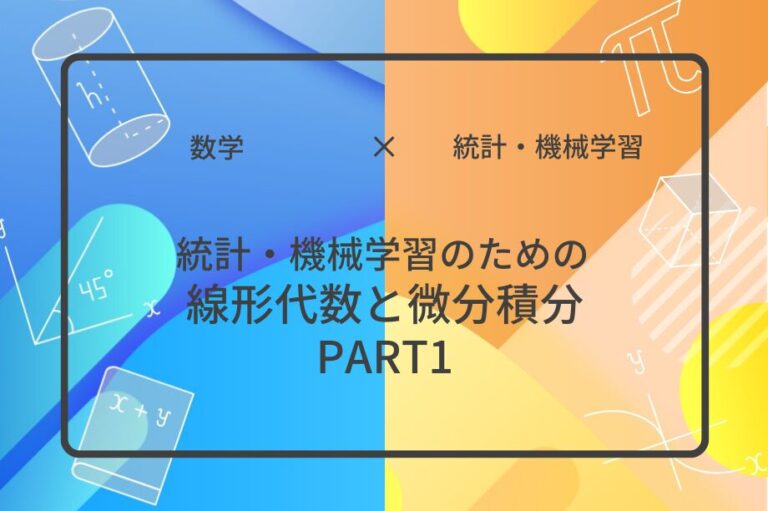 統計・機械学習のための線形代数と微分積分 PART1アイキャッチ画像