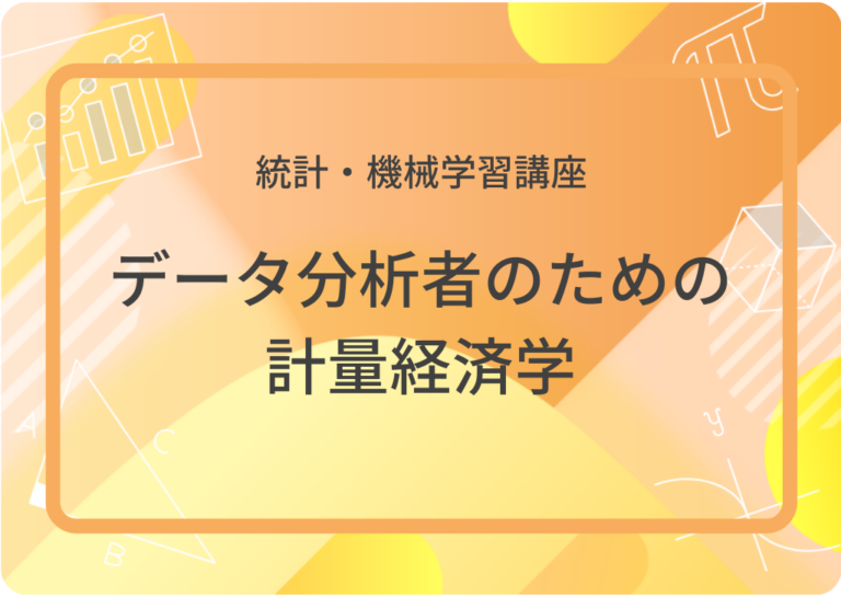 データ分析者のための計量経済学
