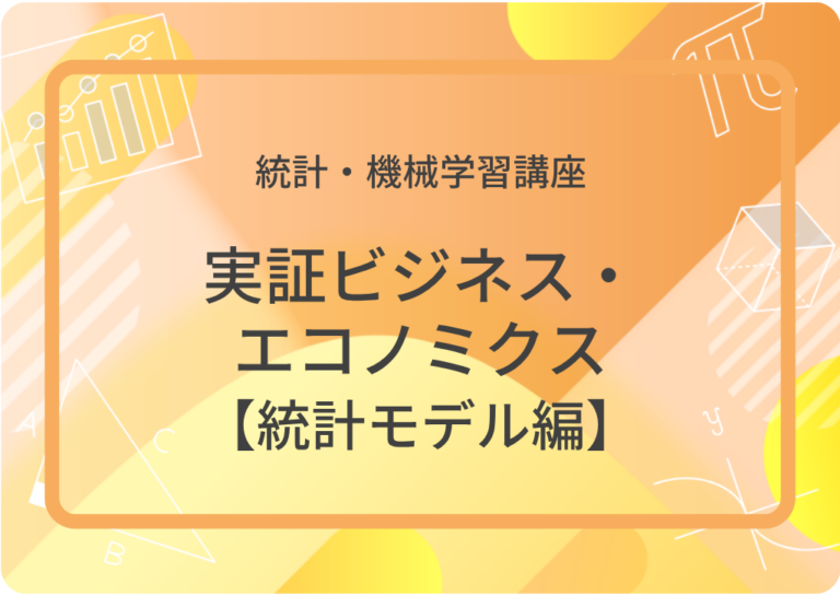 実証ビジネス・エコノミクス【統計モデル編】