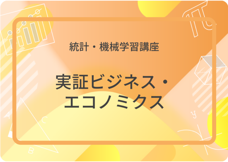 実証ビジネス・エコノミクス