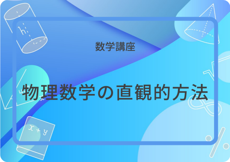 物理数学の直観的方法アイキャッチ画像