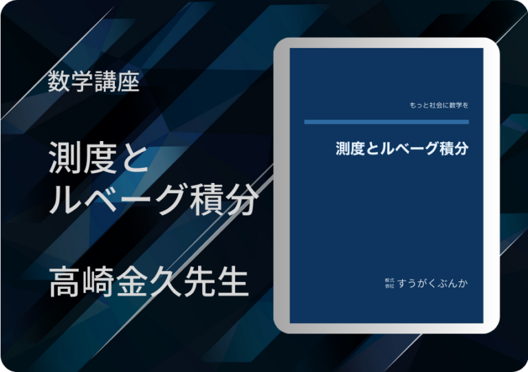 測度とルベーグ積分アイキャッチ画像
