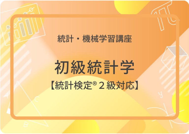 初級統計学【統計検定®２級対応】アイキャッチ画像