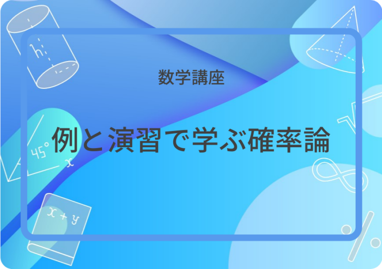 例と演習で学ぶ確率論