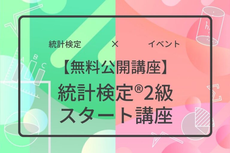 【無料公開講座】統計検定®２級スタート講座アイキャッチ画像
