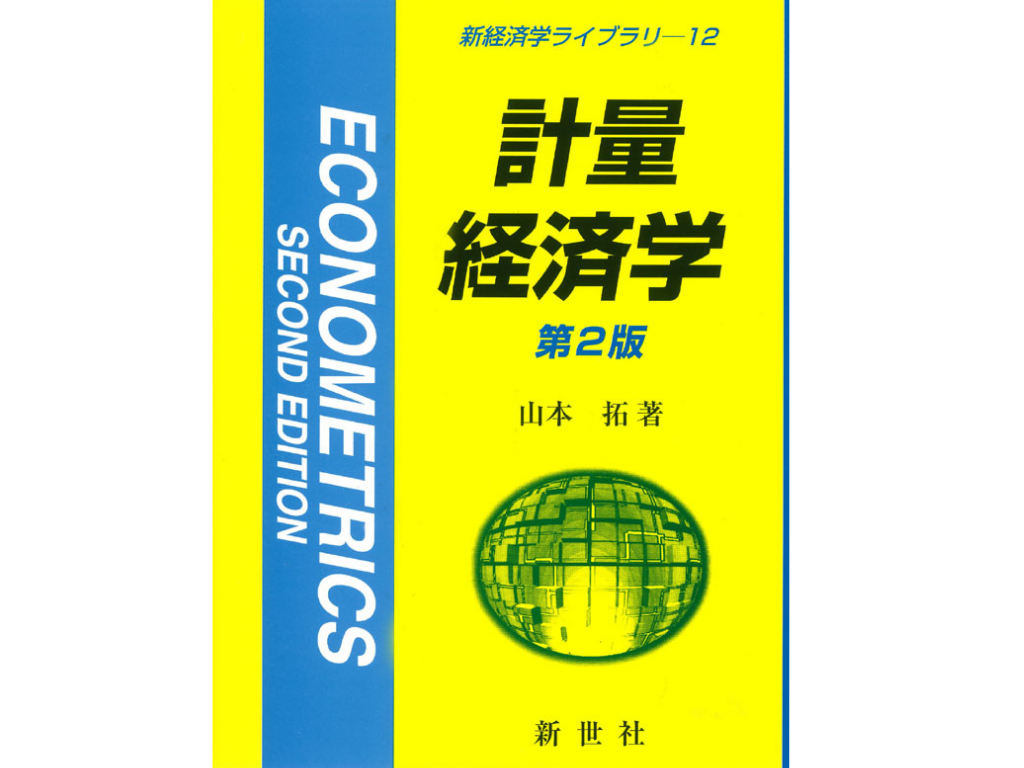 この講座で使う「計量経済学　第２版」の書影です。