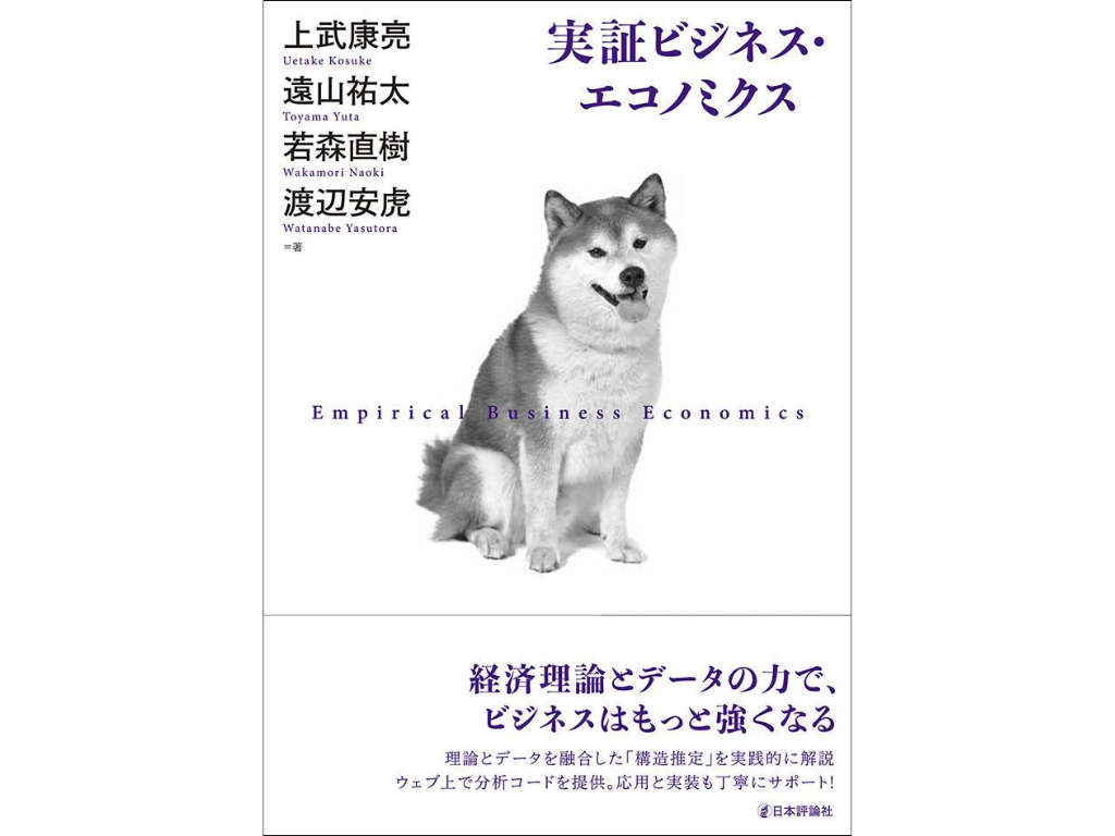 この講座で教科書として使う「実証ビジネス・エコノミクス」書影です。