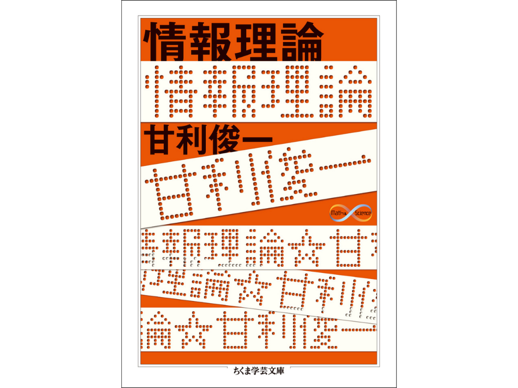 この講座で使う「情報理論」の書影です