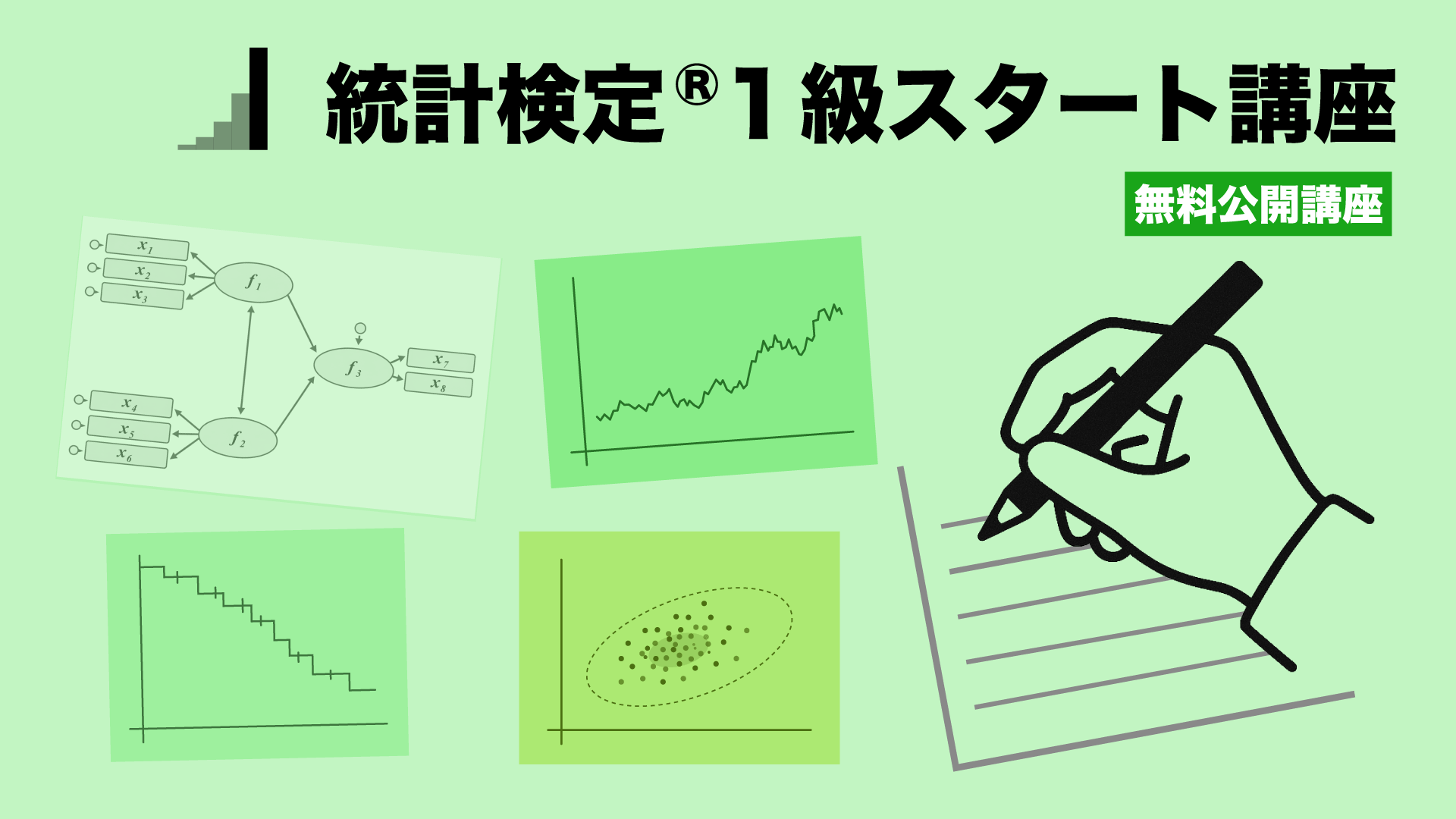 【無料公開講座】統計検定®１級スタート講座イメージ