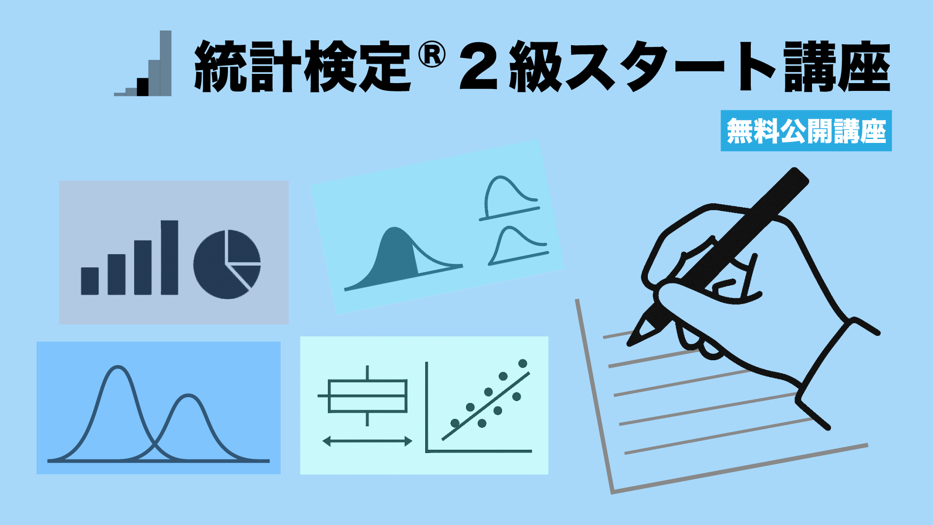 【無料公開講座】統計検定®２級スタート講座イメージ