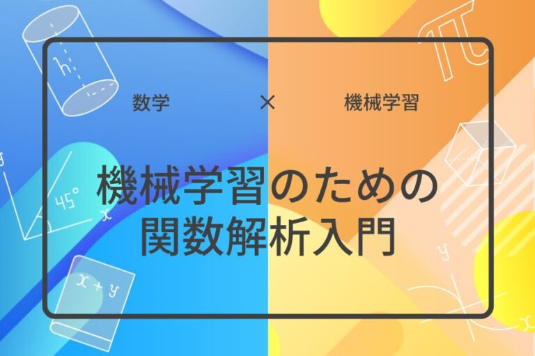 機械学習のための関数解析入門アイキャッチ画像